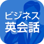 Logo of ビジネス英会話 android Application 